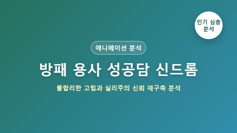 방패 용사 성공담 애니메이션 인기 분석