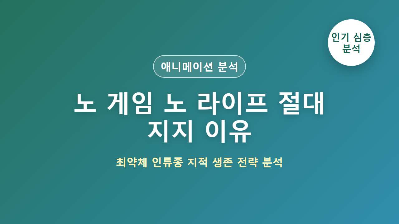 노 게임 노 라이프 독보적 지지 이유 지적 생존 전략 분석 대표 이미지