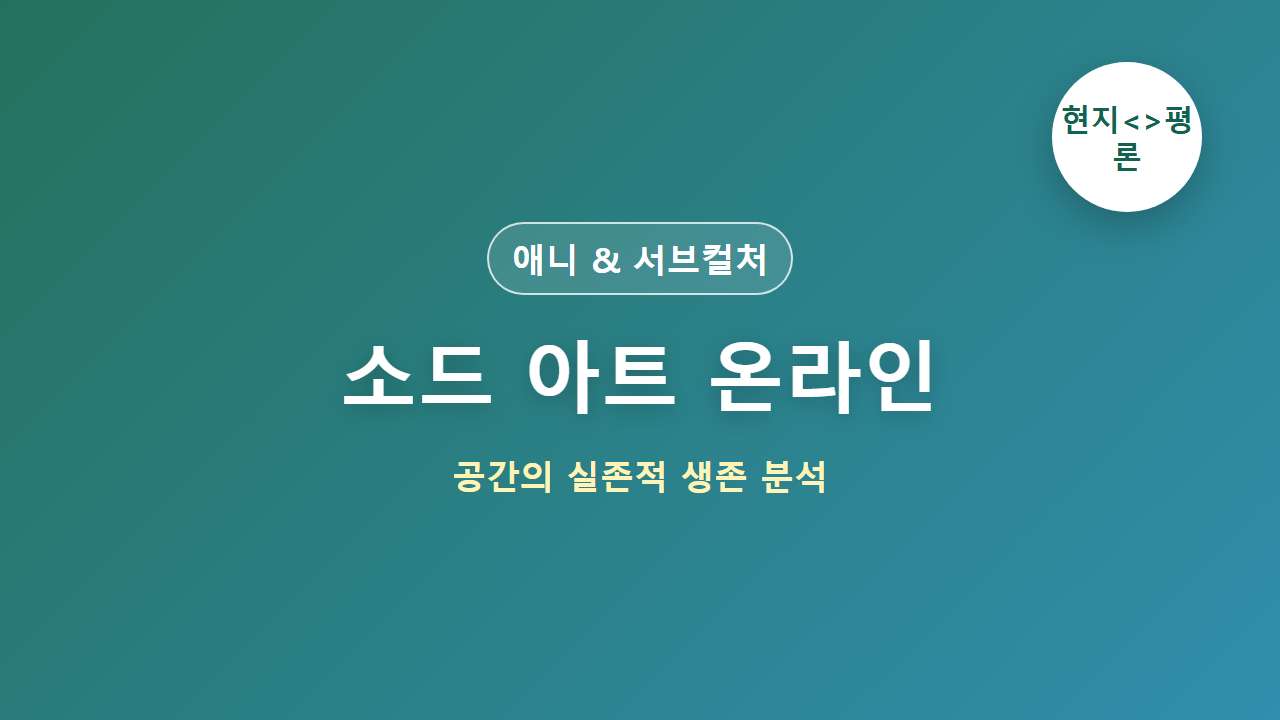 소드 아트 온라인 일본 현지 평론 및 디지털 인문학 분석 대표 이미지
