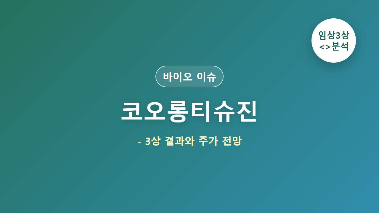 코오롱티슈진 TG-C 임상 3상 결과와 주가 전망 대표 이미지