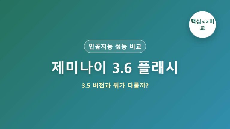 제미나이 3.6 플래시 vs 3.5 플래시 비교 썸네일