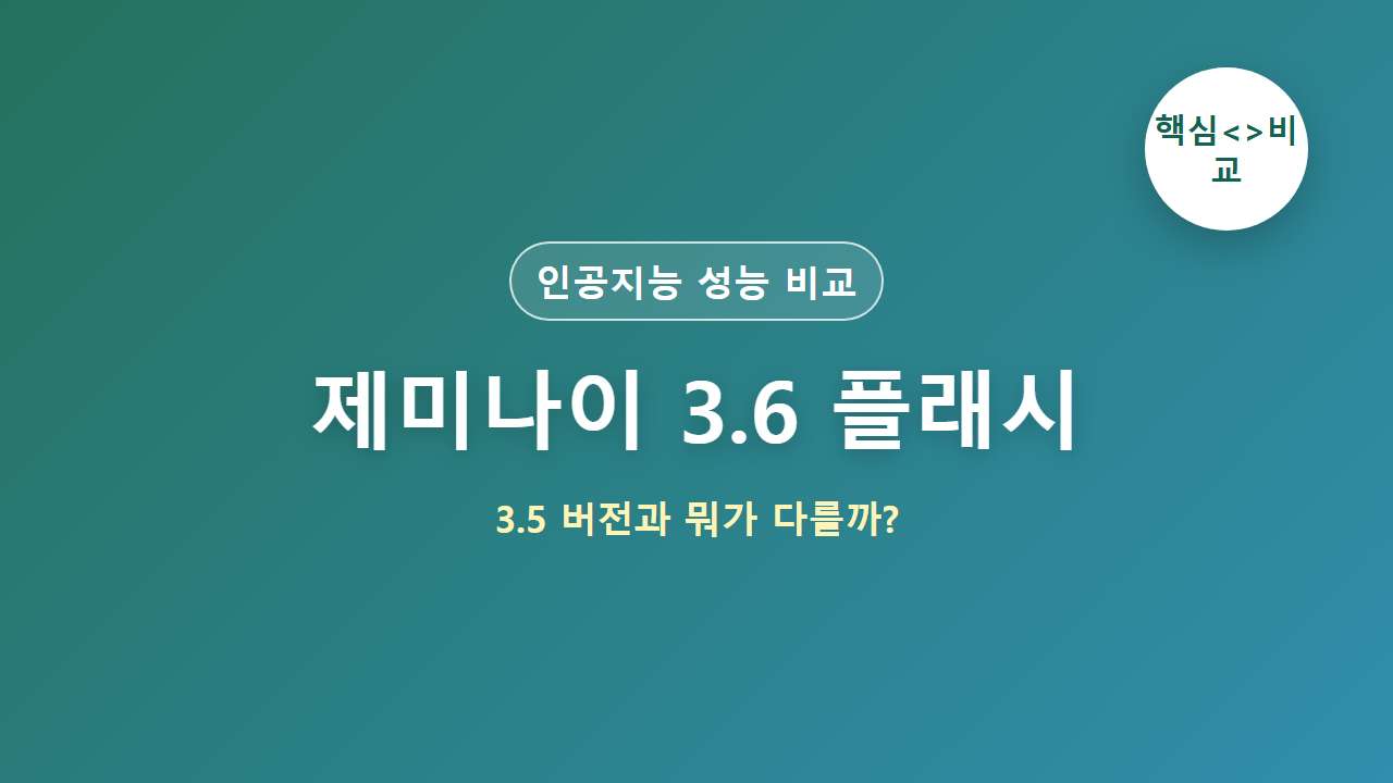 제미나이 3.6 플래시 vs 3.5 플래시 비교 썸네일