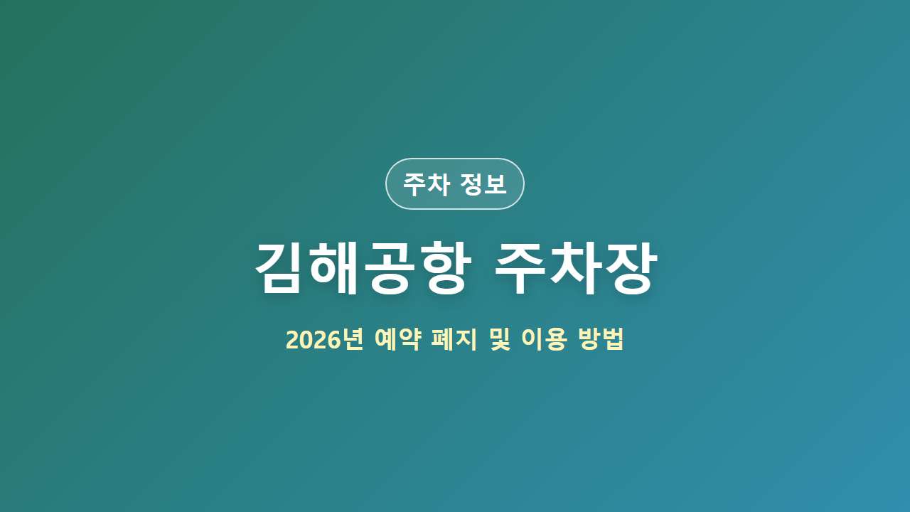 김해공항 주차장