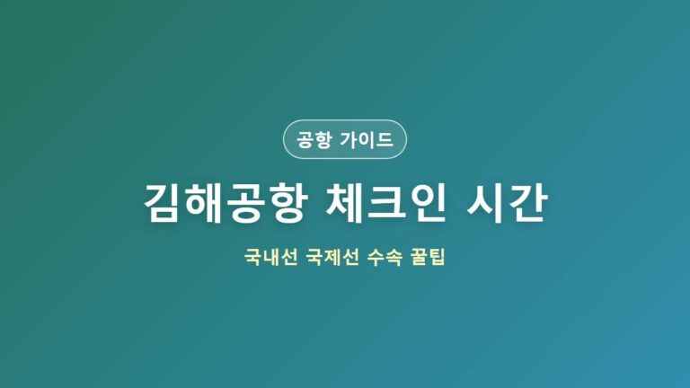 김해공항 체크인 시간