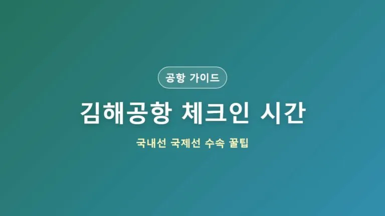 김해공항 체크인 시간