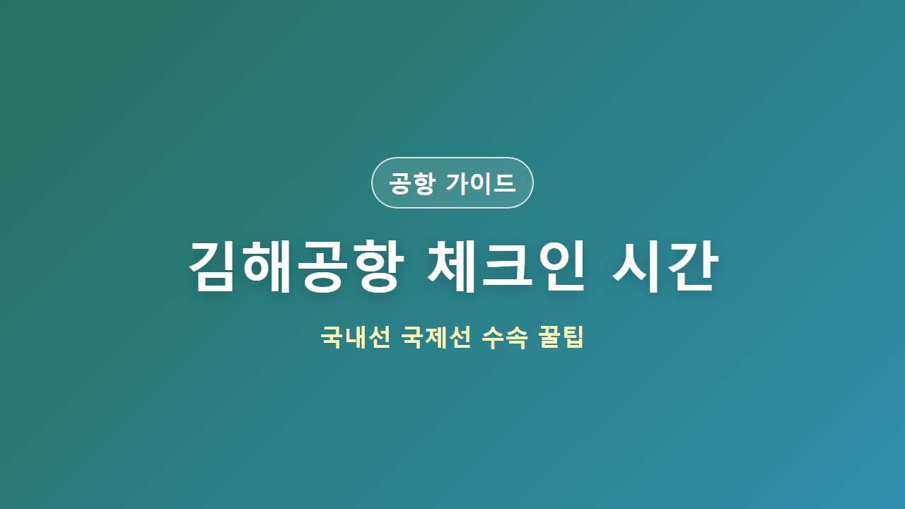 김해공항 체크인 시간