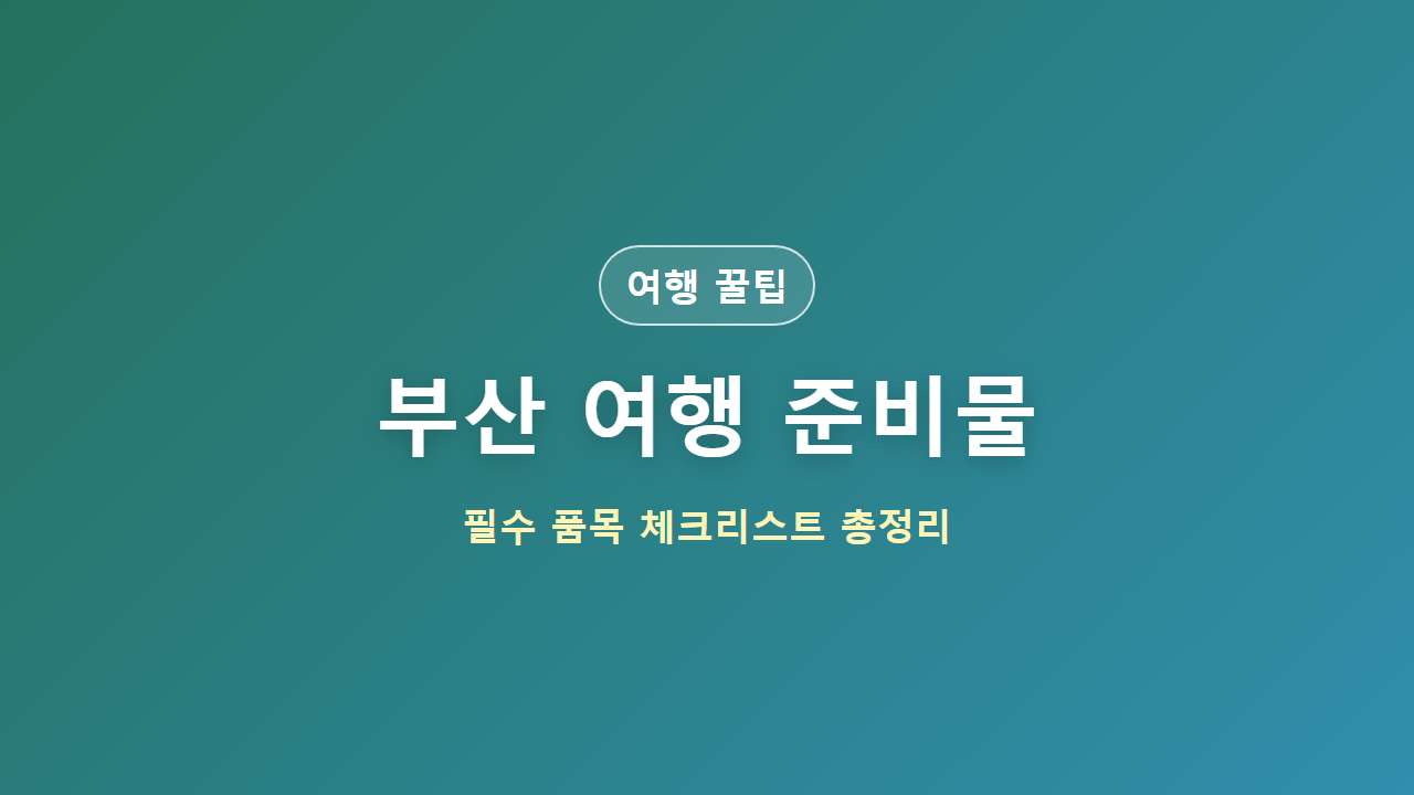 부산 여행 준비물