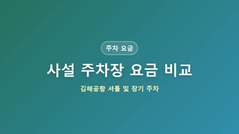 사설 주차장 요금 비교