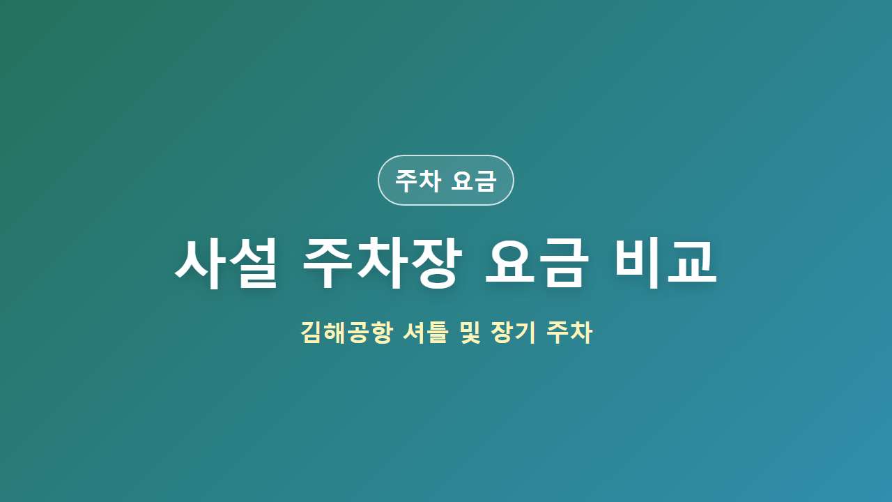 사설 주차장 요금 비교