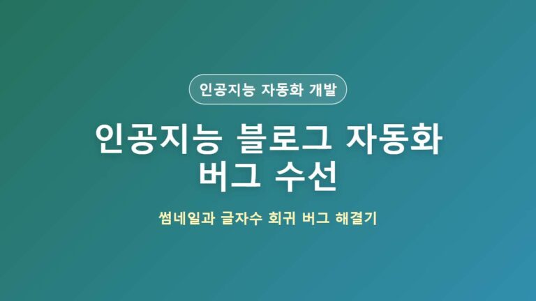 AI 블로그 자동화 버그 수정 중 발생한 회귀 현상 해결기