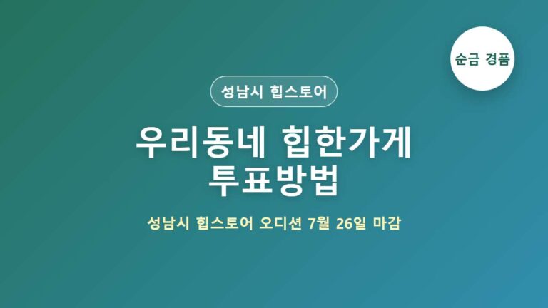 우리동네 힙한가게 투표방법 총정리 (7월26일 마감)