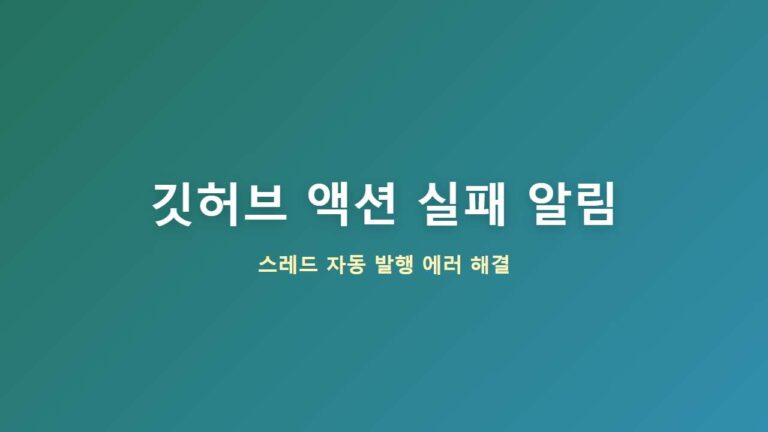 GitHub Actions 자동화 실패 원인 분석과 실시간 이메일 알림 설정 방법 (스레드 자동 발행 에러 대처)