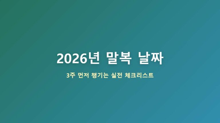 2026년 말복 날짜, 남들보다 3주 먼저 챙기면 좋은 것들
