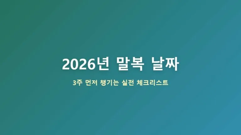 2026년 말복 날짜, 남들보다 3주 먼저 챙기면 좋은 것들