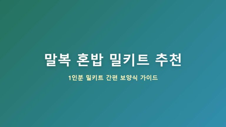 말복 혼밥, 밀키트 하나로 든든하게 챙기는 법