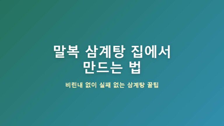말복 삼계탕 집에서 만드는 법, 실패 없이 끓이는 순서