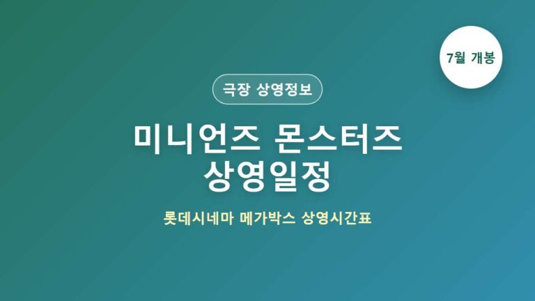 미니언즈 몬스터즈 상영일정 총정리, 이번 주 예매 전 체크