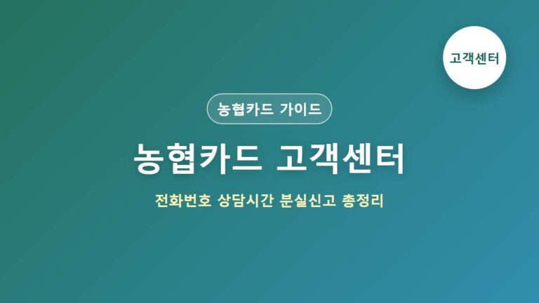 농협카드 고객센터 전화번호 상담 연결시간 분실신고 총정리