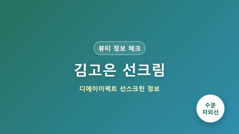 김고은 선크림 디에이이펙트 하이드로 선스크린