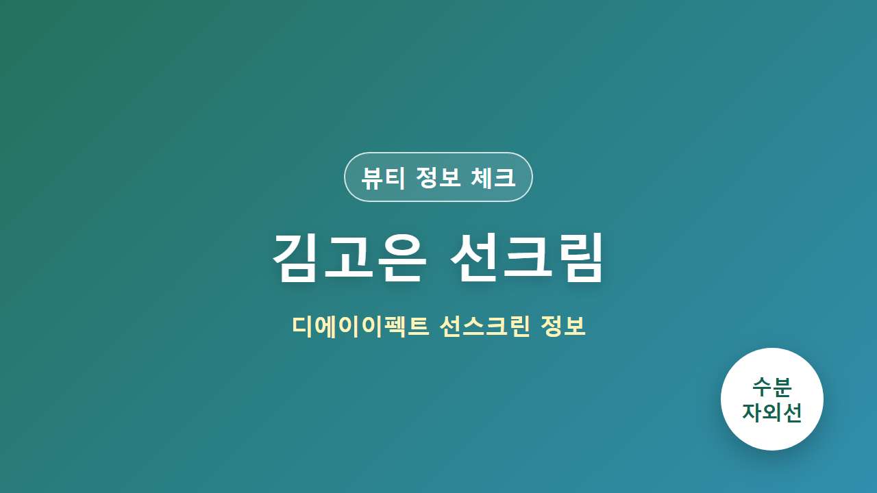 김고은 선크림 디에이이펙트 하이드로 선스크린