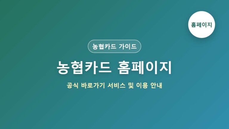 농협카드 홈페이지 바로가기 주요 서비스 및 이용 가이드