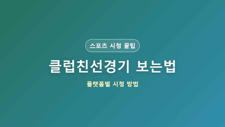 클럽친선경기 보는법