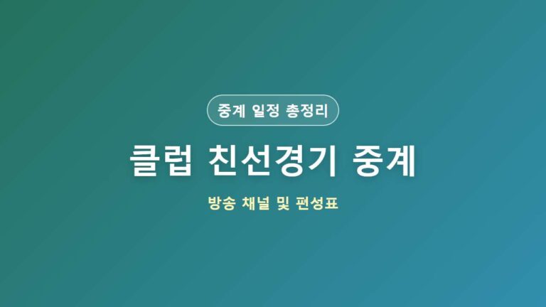 클럽 친선경기 중계