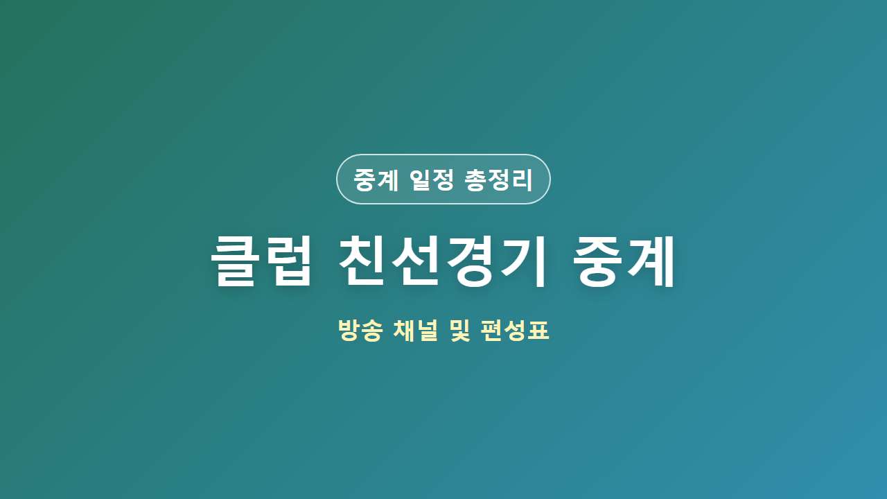 클럽 친선경기 중계