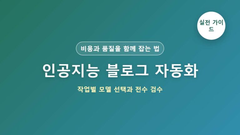 AI 블로그 자동화 작업별 모델 선택과 SEO 전수 검수