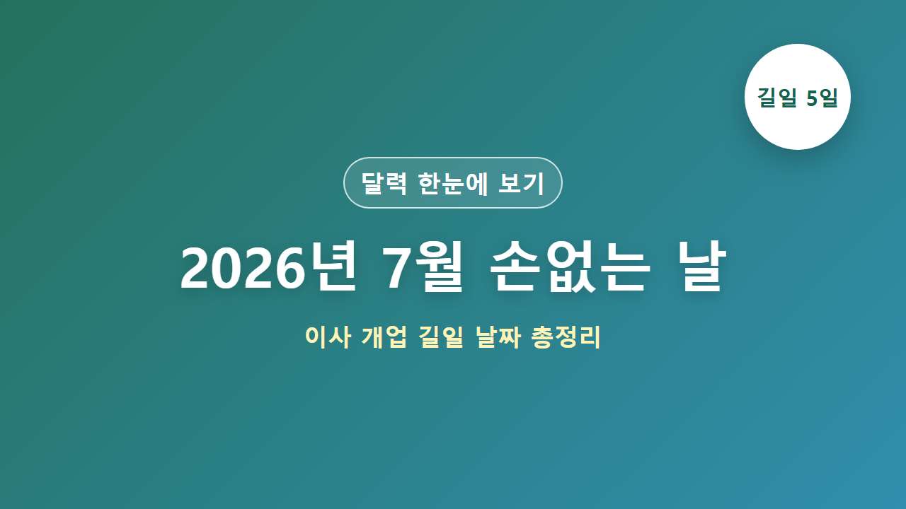 2026년 7월 손없는 날 이사 개업 길일 달력