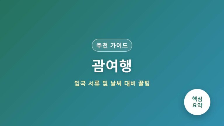 괌여행 준비물 리스트 입국 서류 및 우기 날씨 대처