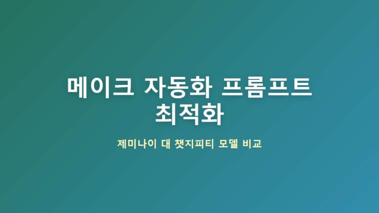 Make 자동화 AI 프롬프트 토큰 다이어트 및 Gemini vs ChatGPT 비교