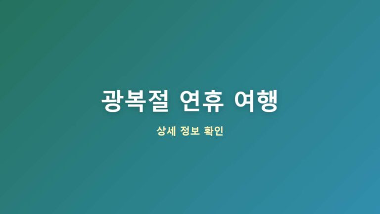 2026 광복절 연휴 국내외 여행지 추천 및 꿀팁 총정리