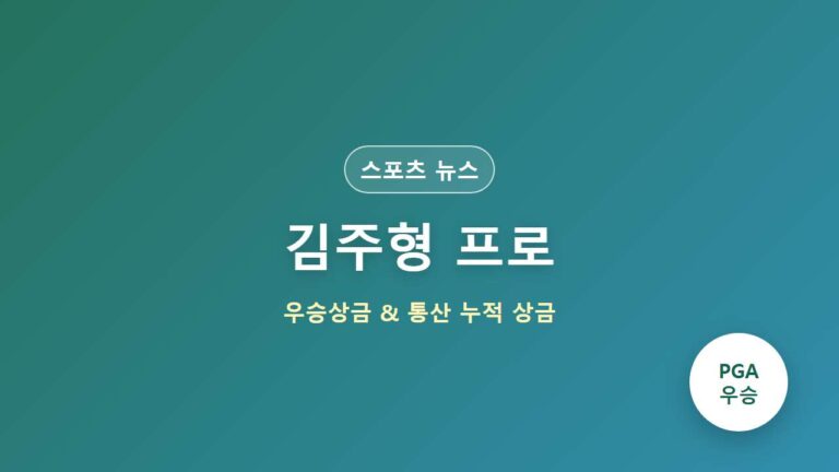PGA 김주형 프로 우승상금 및 역대 통산 누적 상금