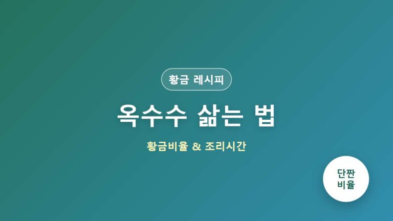 옥수수 삶는 법 뉴슈가 소금 황금비율 및 시간