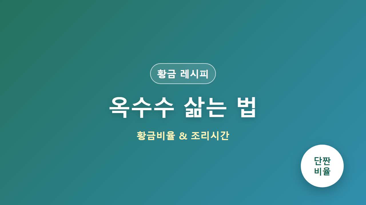 옥수수 삶는 법 뉴슈가 소금 황금비율 및 시간
