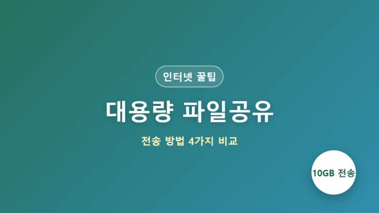 대용량 파일공유 전송 방법 4가지 비교 (샌드애니웨어, 구글드라이브, 마이박스)