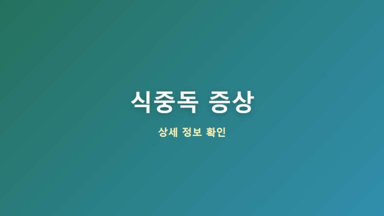 여름철 식중독 대표 증상과 대처법