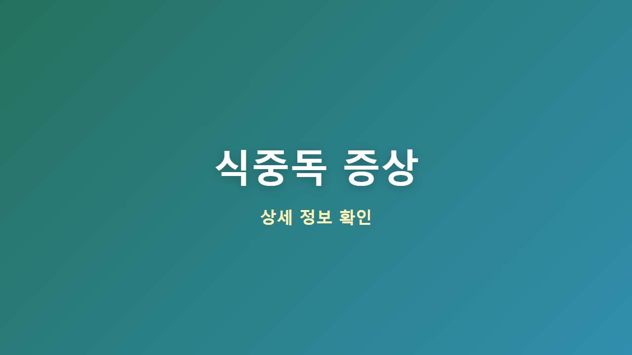 여름철 식중독 대표 증상과 대처법