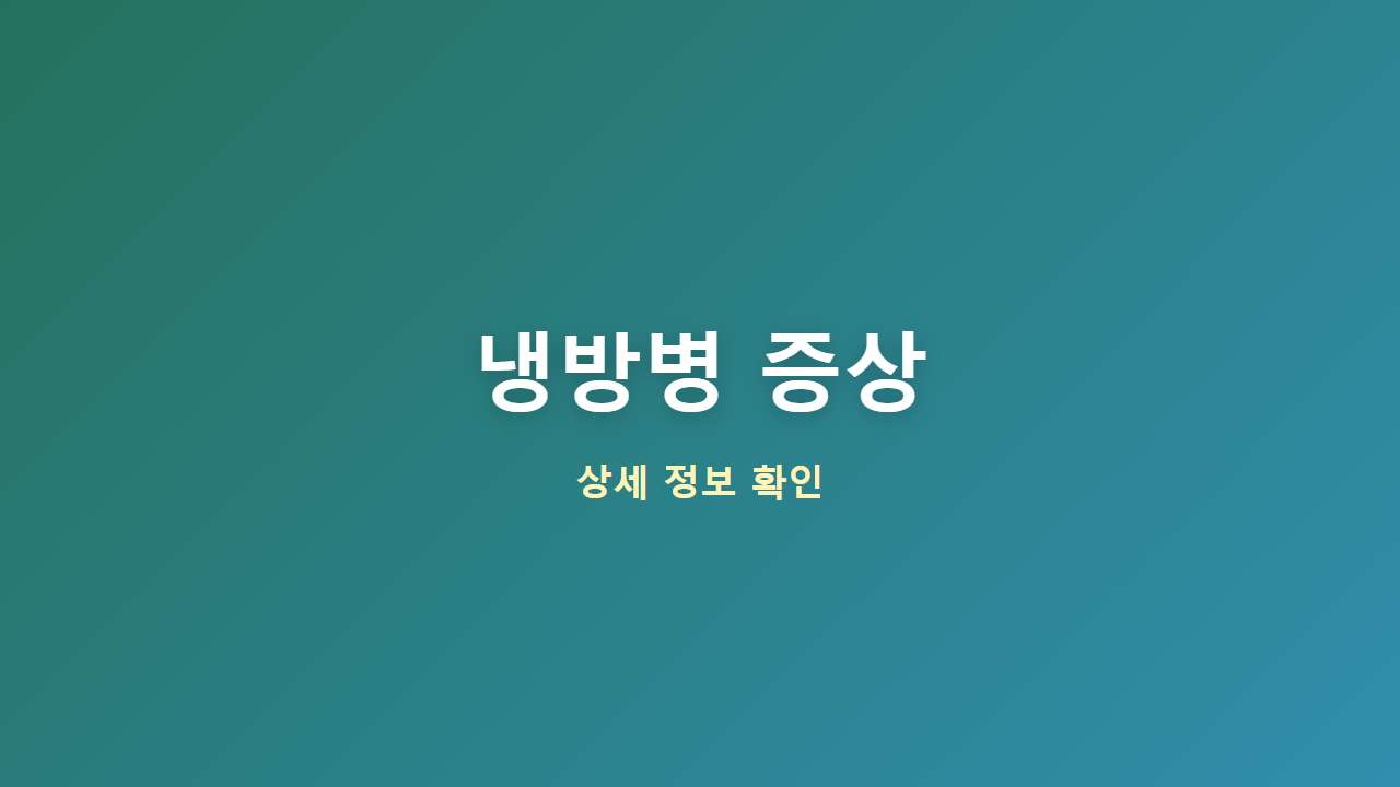 여름철 냉방병 대표 증상과 예방법