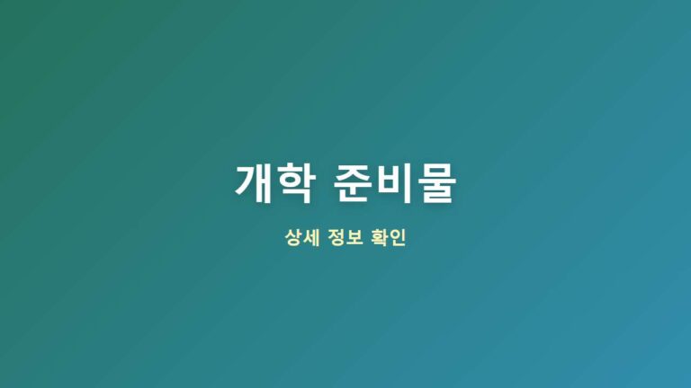 2026 초등학생 2학기 개학 준비물 체크리스트