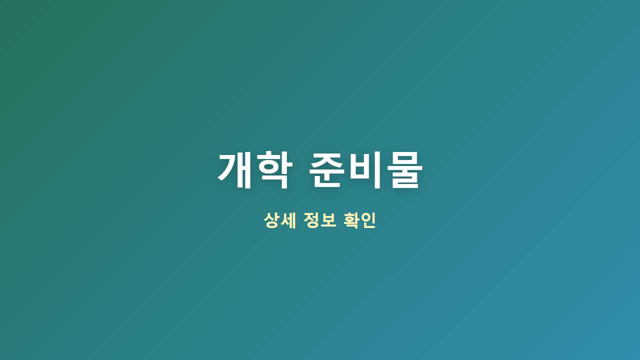 2026 초등학생 2학기 개학 준비물 체크리스트