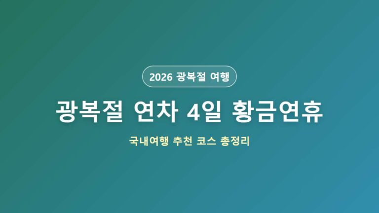 광복절 연차 4일 9일 황금연휴 국내여행 코스 추천 대표 이미지