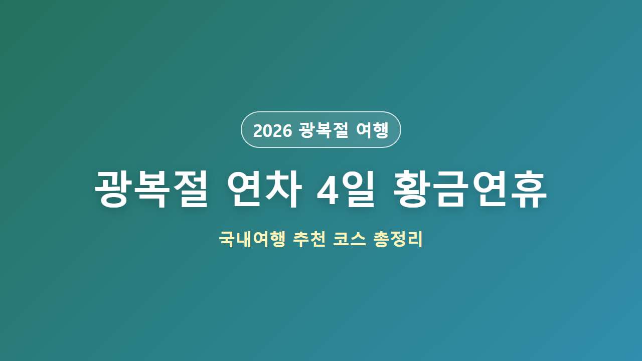 광복절 연차 4일 9일 황금연휴 국내여행 코스 추천 대표 이미지