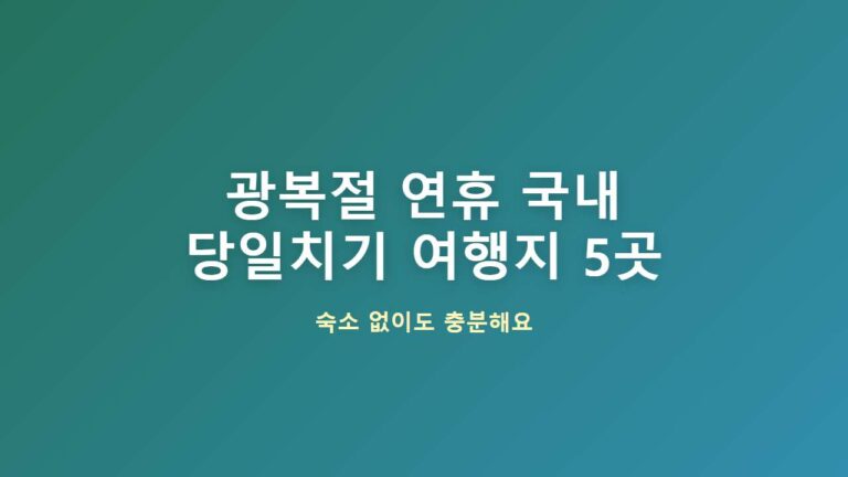 광복절 연휴 국내 당일치기 여행지 5곳