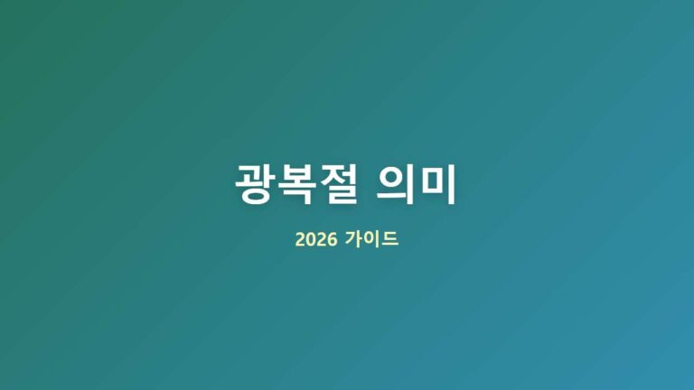 광복절의 역사적 의미와 태극기 올바른 게양법 정리