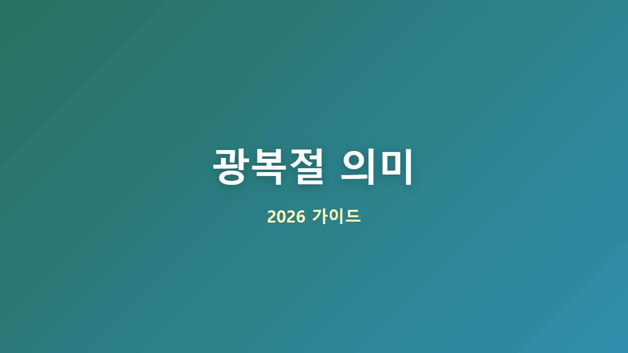 광복절의 역사적 의미와 태극기 올바른 게양법 정리