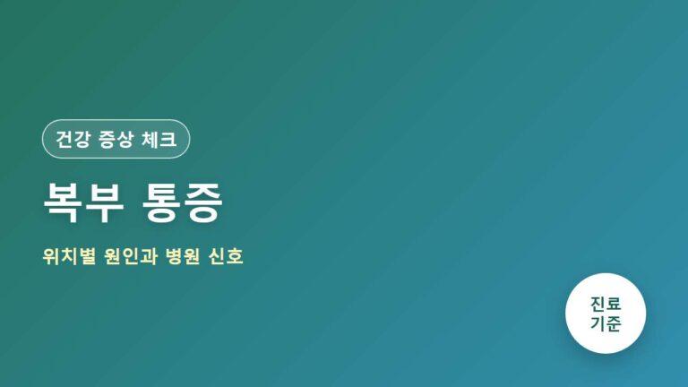 복부 통증 위치별 원인과 병원 신호