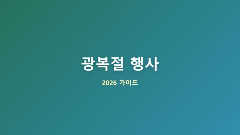 2026-07-24_01_gwangbokjeol-event