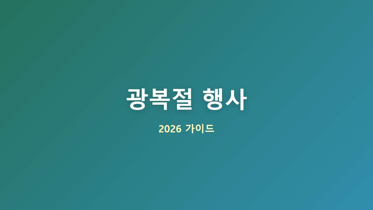 2026-07-24_01_gwangbokjeol-event